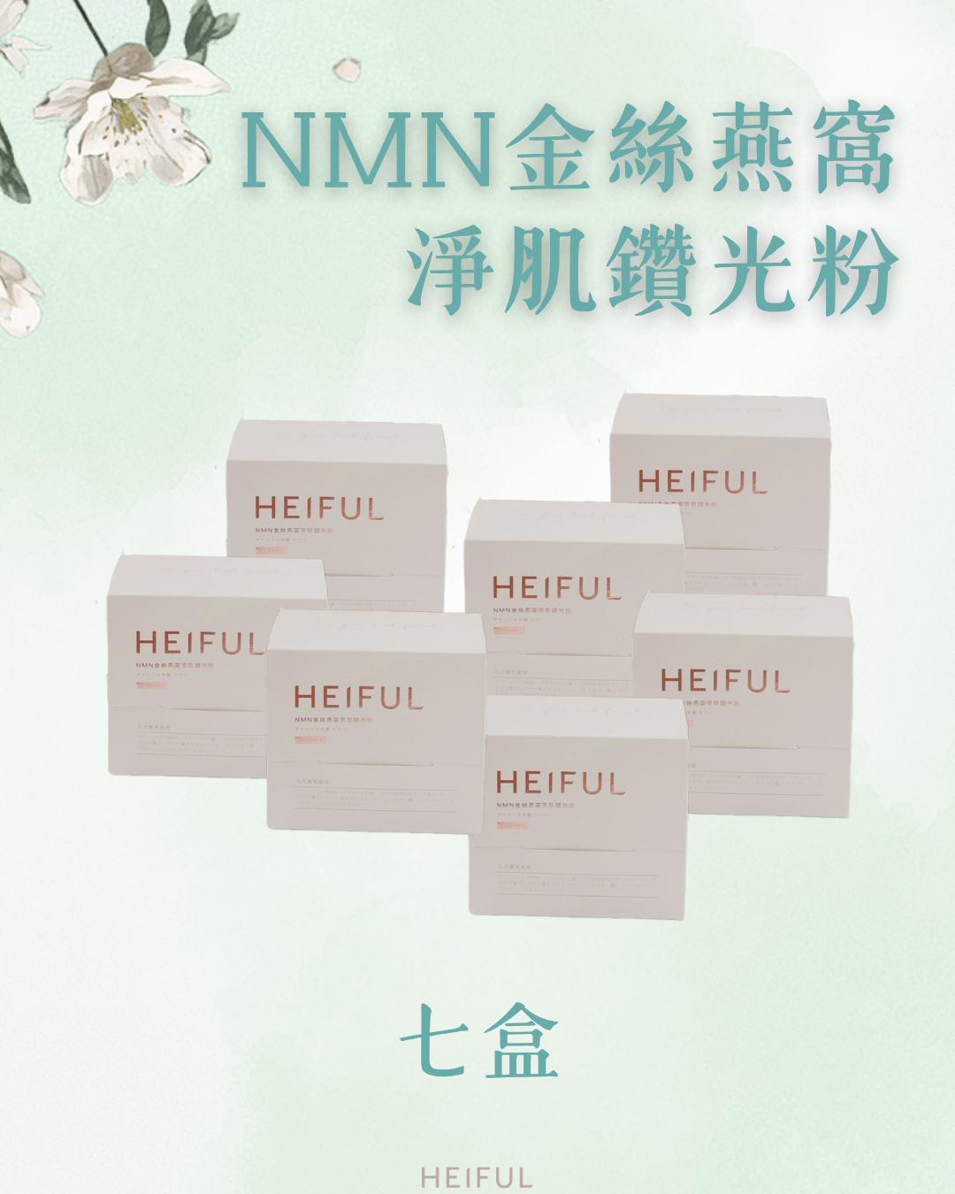 【2026療癒月】NMN金絲燕窩淨肌鑽光粉｜HEIFUL