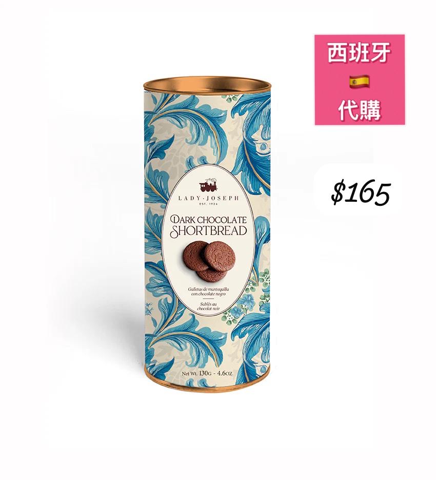 西班牙LADY•JOSEPH DARK CHOCOLATE SHORTBREAD 