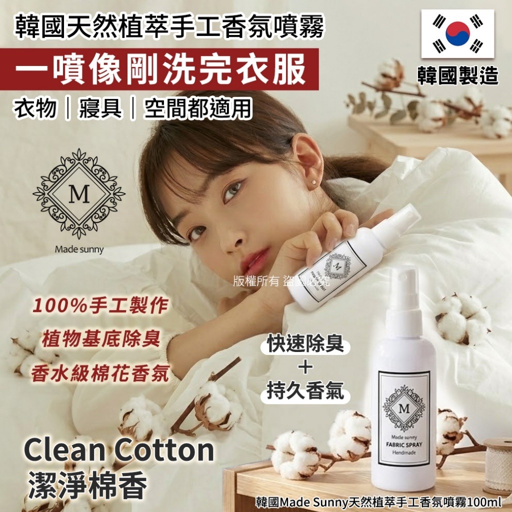  【預訂】韓國 Made Sunny 天然植萃手工香氛噴霧 100ml #Clean Cotton 潔淨棉香