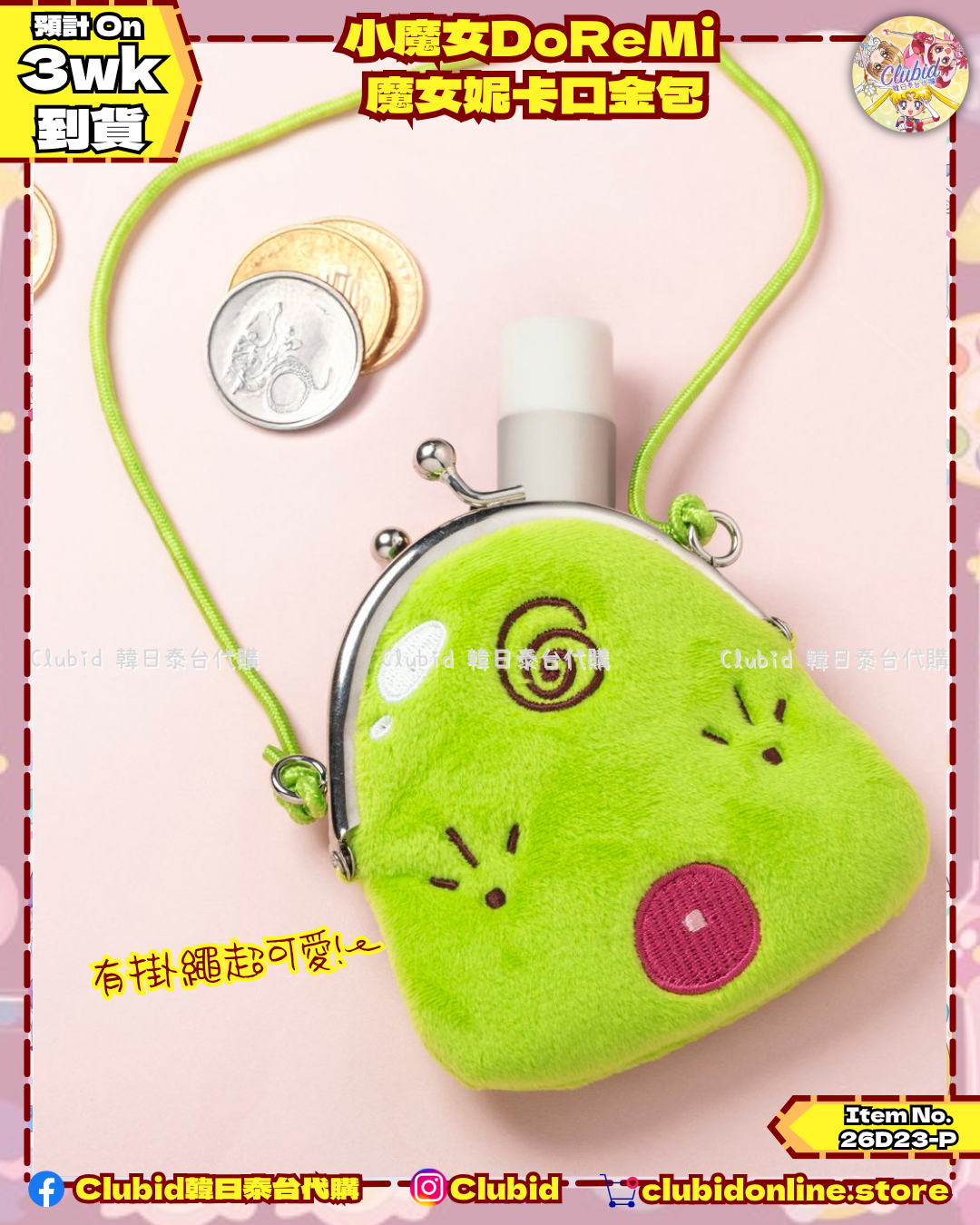 《Pre-Order》魔女妮卡 口金包 / 螢幕刷｜小魔女DoReMi MAHO堂 (26D23-P)