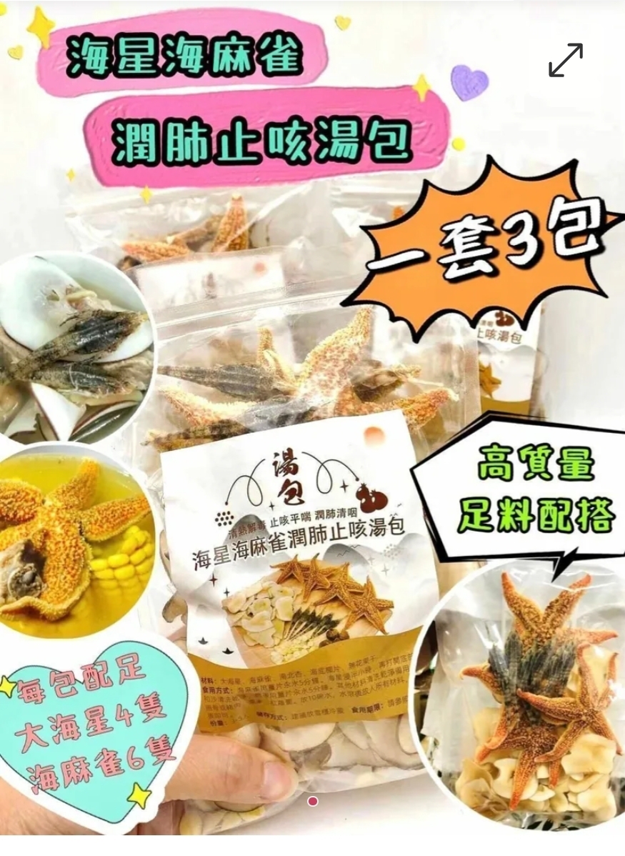$88套.2套或以上 $75套.套裝海星海麻雀潤肺止咳湯-1套3包