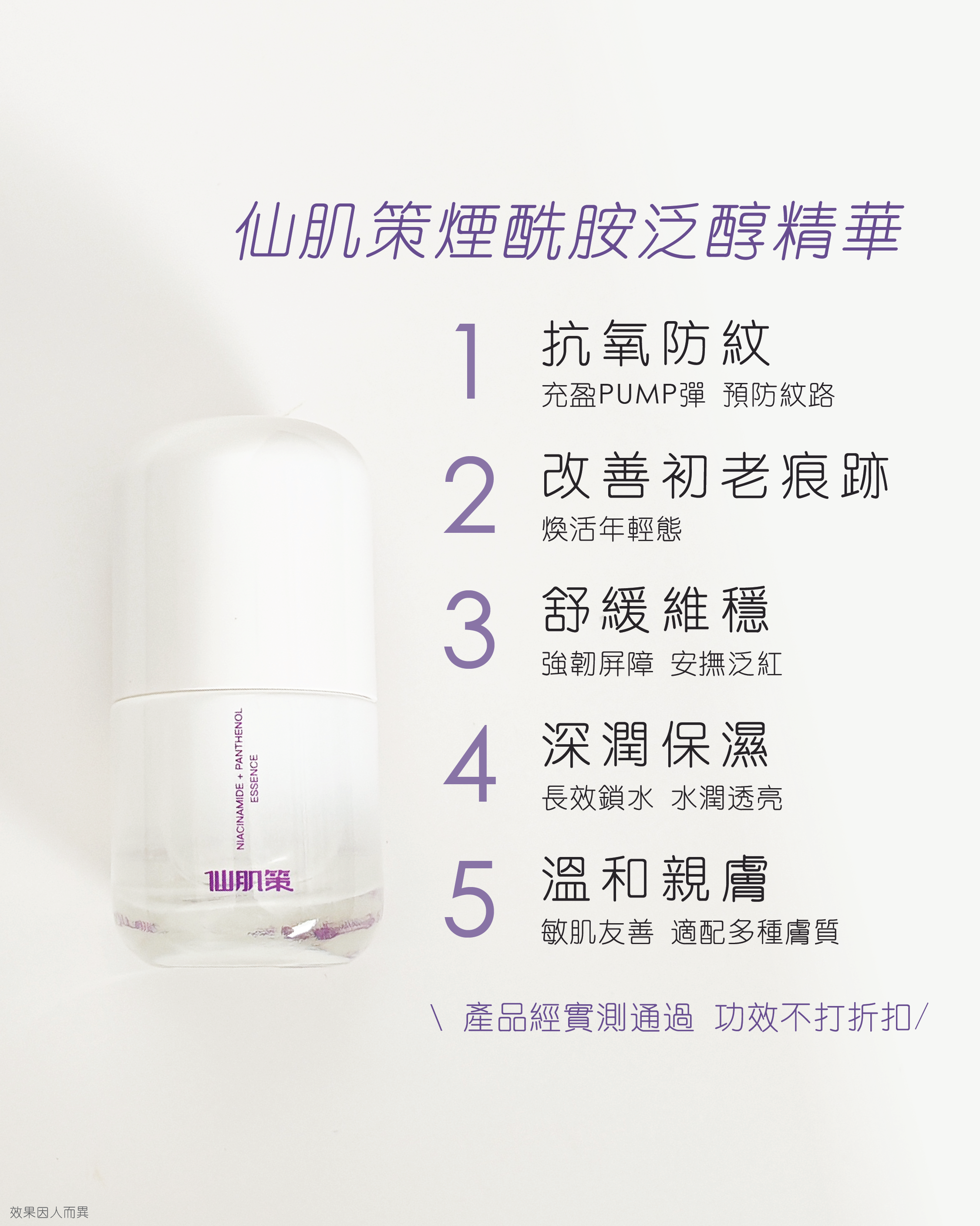 仙肌策煙酰胺泛醇精華液 (B3+B5)