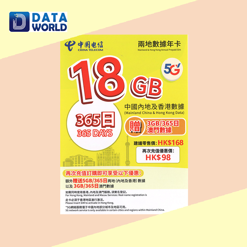 中國電信 5G $168 中國內地及香港365日18GB數據年卡