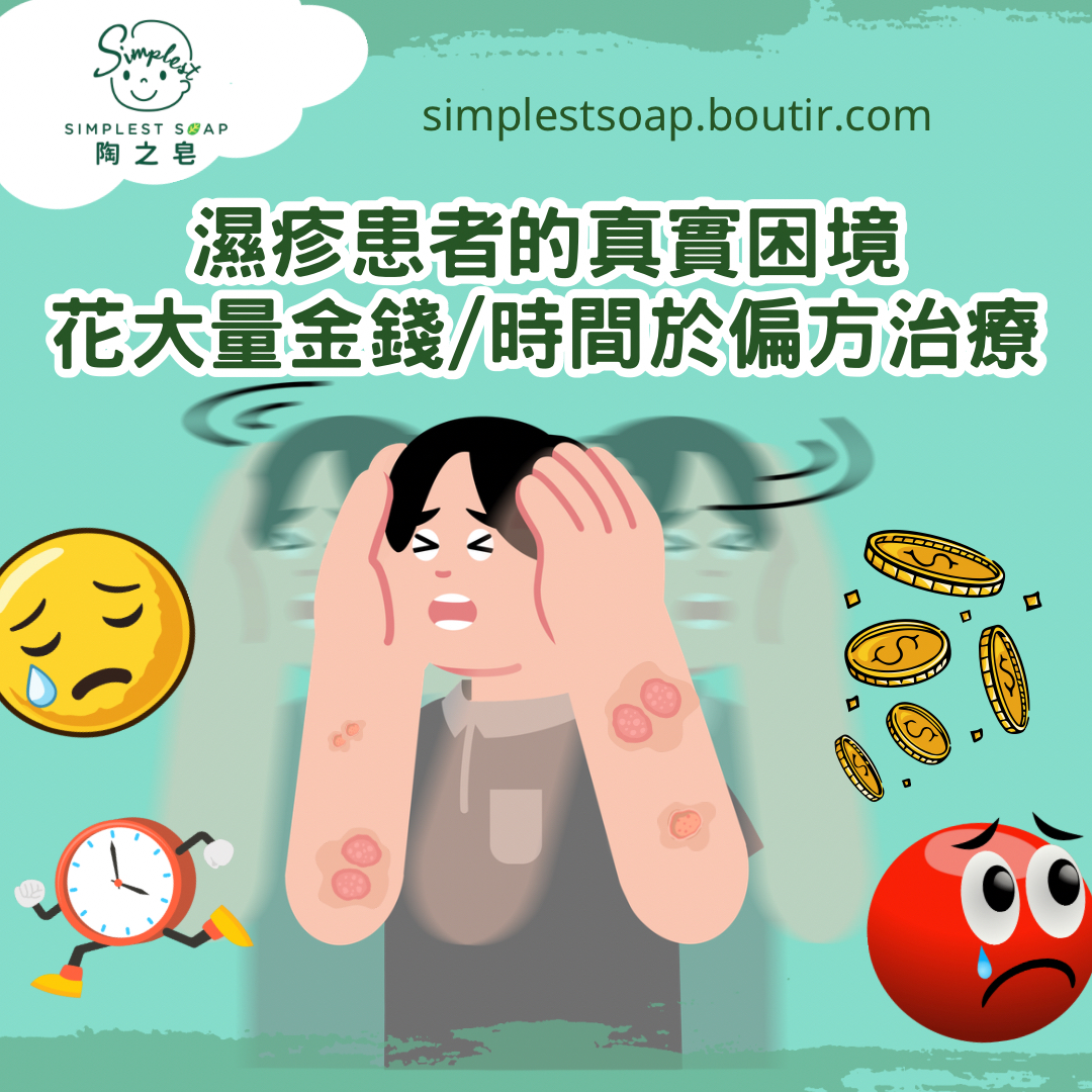 【濕疹患者的真實困境😵‍💫，花大量金錢💰／時間🕗於偏方治療⁉️】