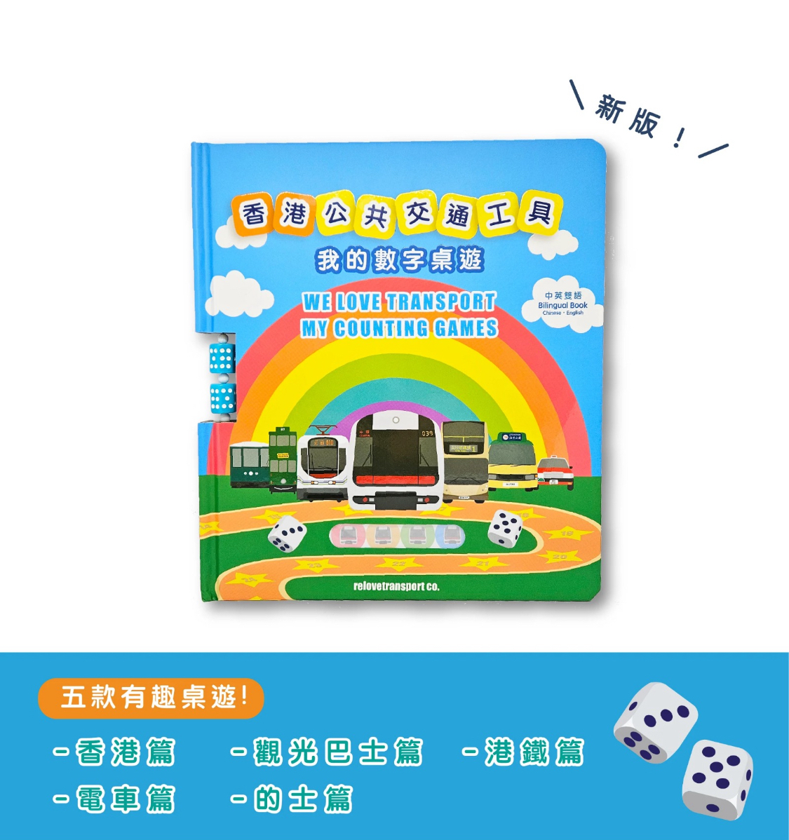 《香港公共交通工具：我的數字桌遊》