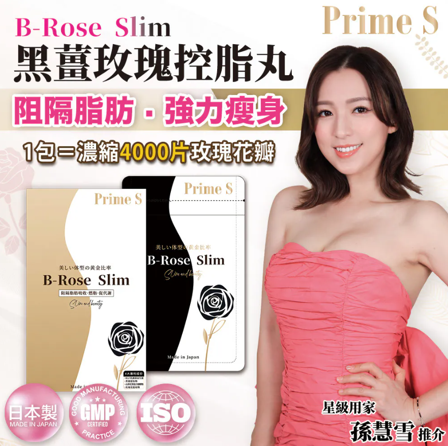 Prime S B-Rose Slim 黑薑玫瑰控脂丸 90粒