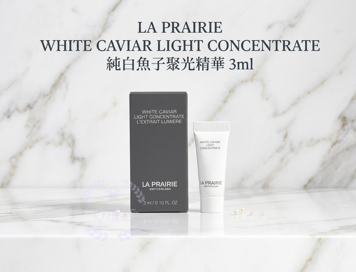 LA PRAIRIE WHITE CAVIAR LIGHT CONCENTRATE 純白魚子聚光精華 3ml