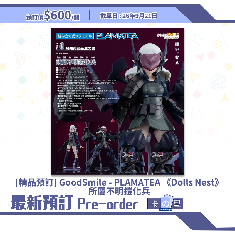 [精品預訂] GoodSmile - PLAMATEA 《Dolls Nest》所屬不明鎧化兵