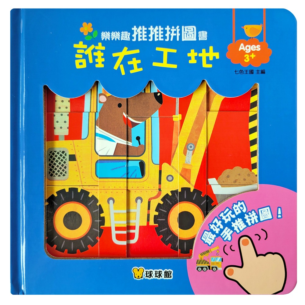 球球館 樂樂趣推推拼圖書: 誰在工地