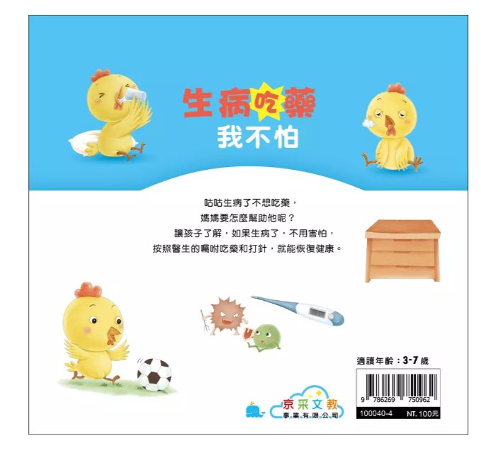 京采 好身體養成小繪本系列 生病吃藥我不怕