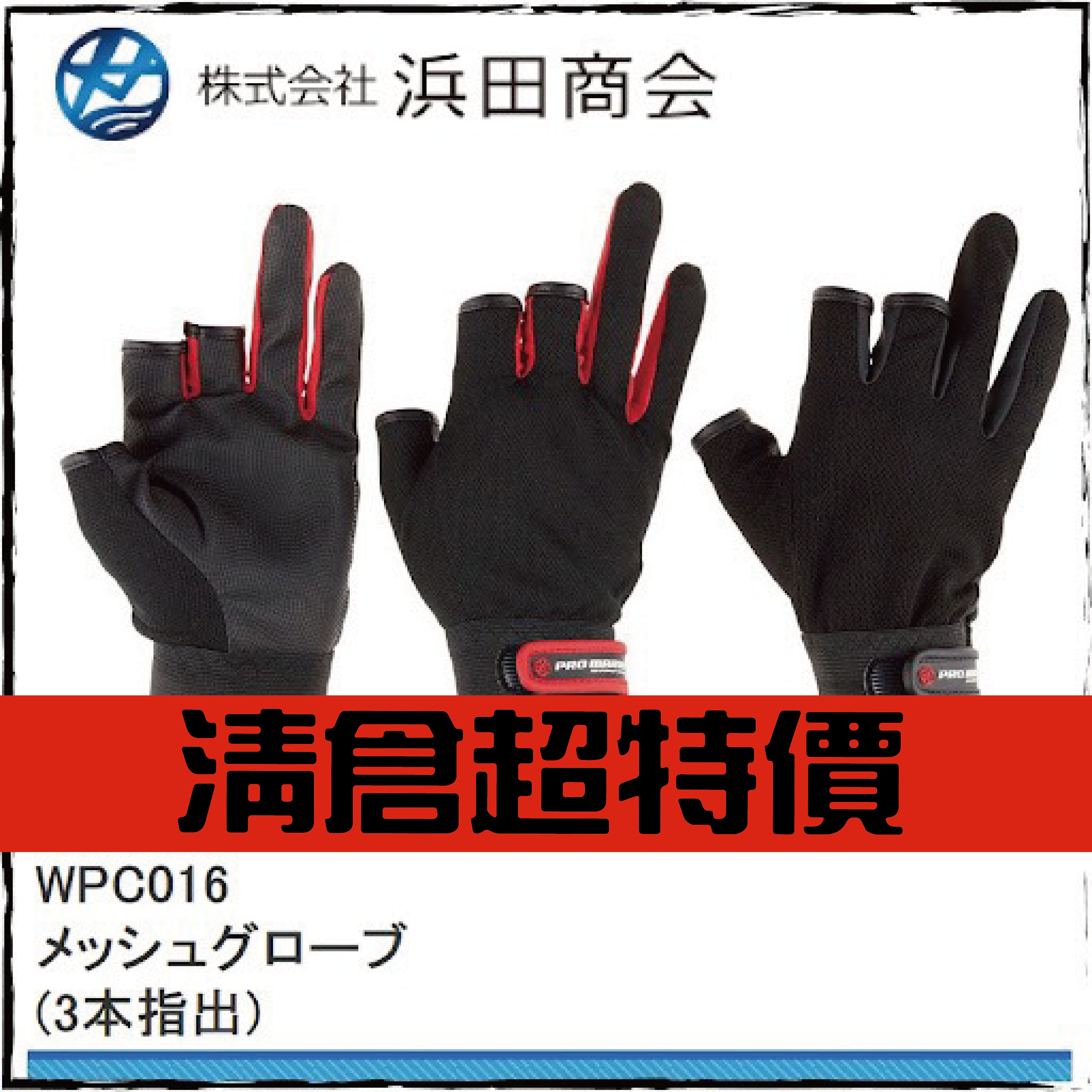メッシュグローブ (3本指出)WPC016