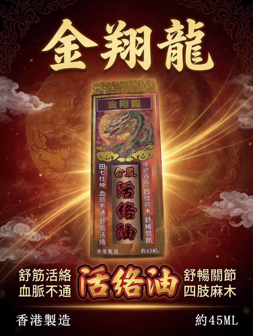 金翔龍 金裝活絡油