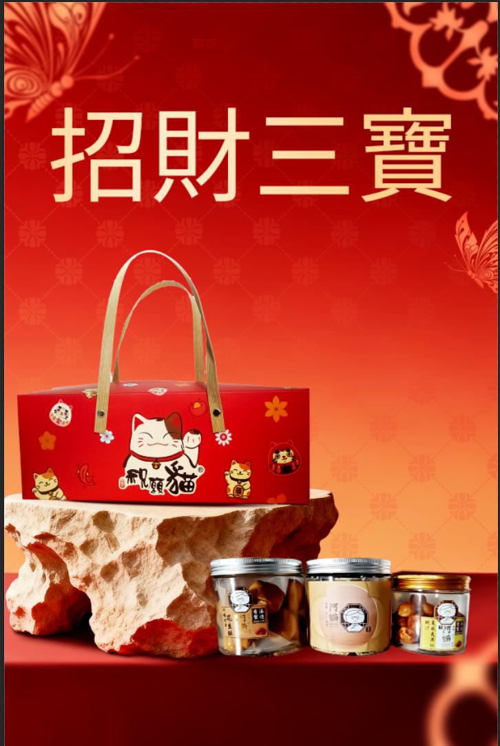 【新年禮盒】阿嫲 | 招財三寶 賀年食品 送禮佳品 (順豐包郵派送)