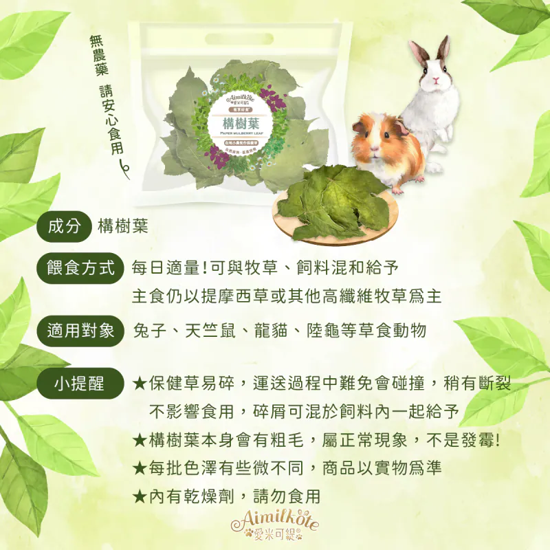 台灣愛米可緹 構樹葉 - 10g