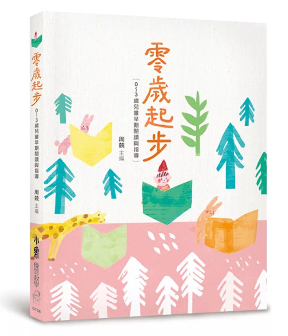 天衛 零歲起步：0~3歲兒童早期閱讀與指導