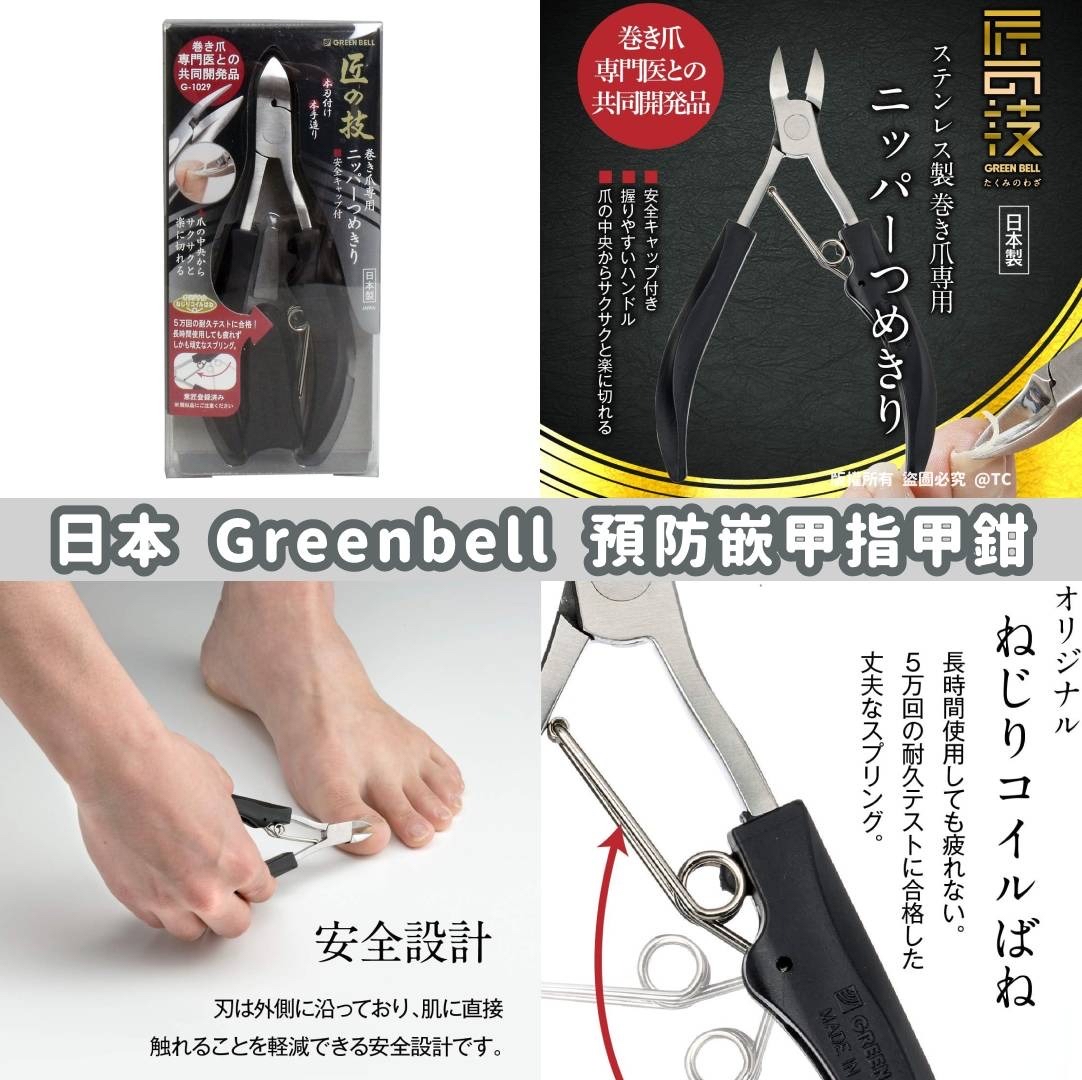 日本🇯🇵直送@限時預購🔛Greenbell 預防嵌甲指甲鉗