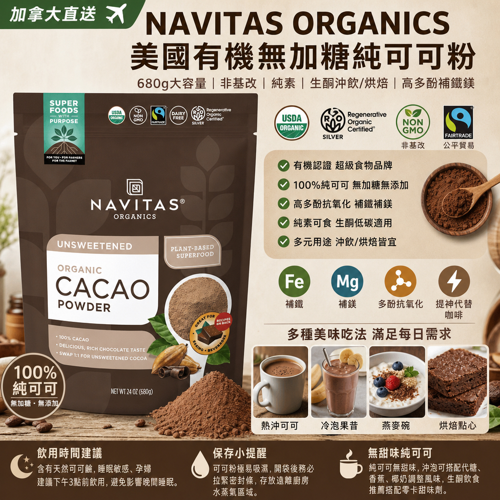 加拿大直送 NAVITAS ORGANICSNavitas美國有機無加糖純可可粉680g大容量 非基改純素生酮沖飲烘焙可可粉 高多酚補鐵鎂 生酮低碳適用 