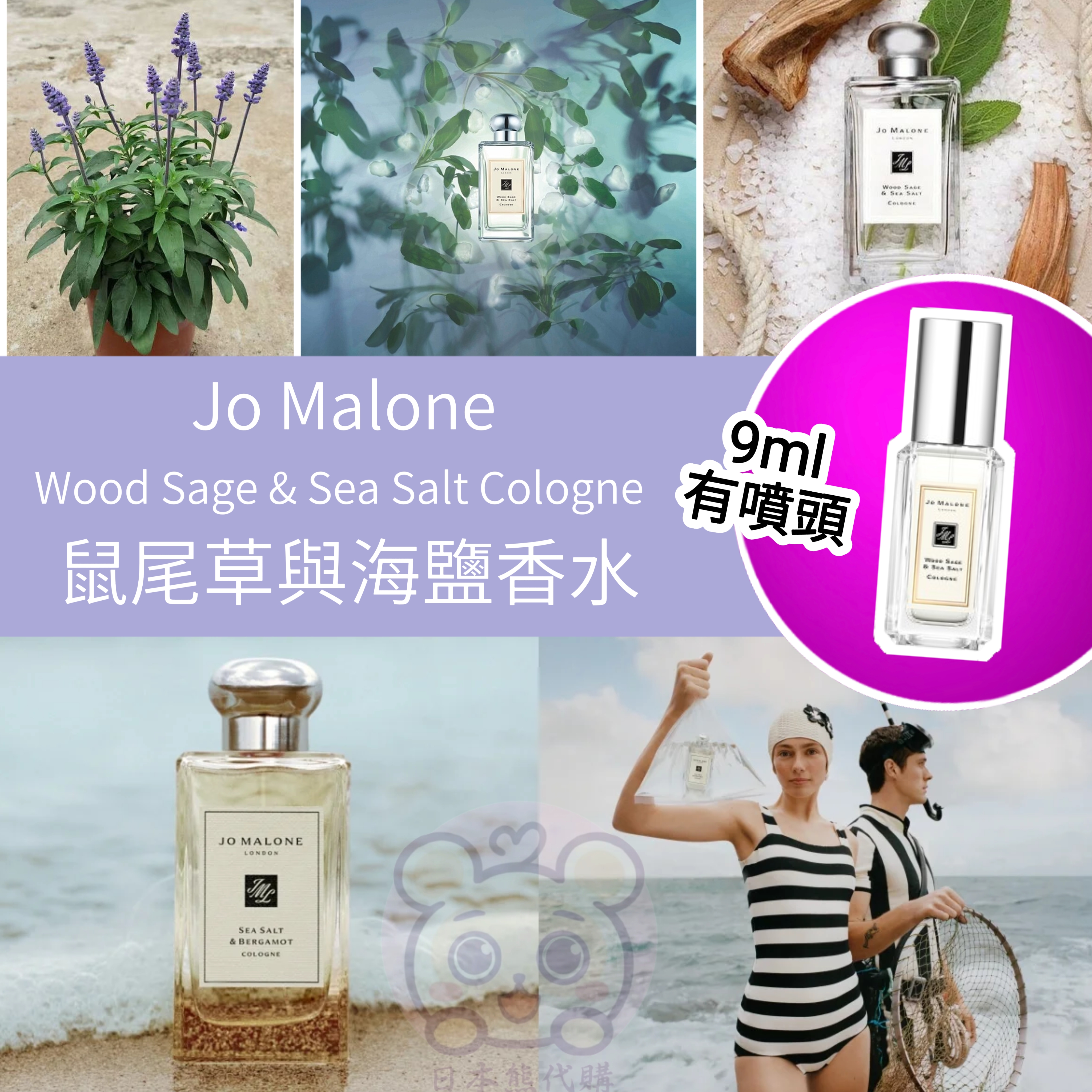 Jo Malone London 鼠尾草與海鹽香水 9ml 噴頭裝