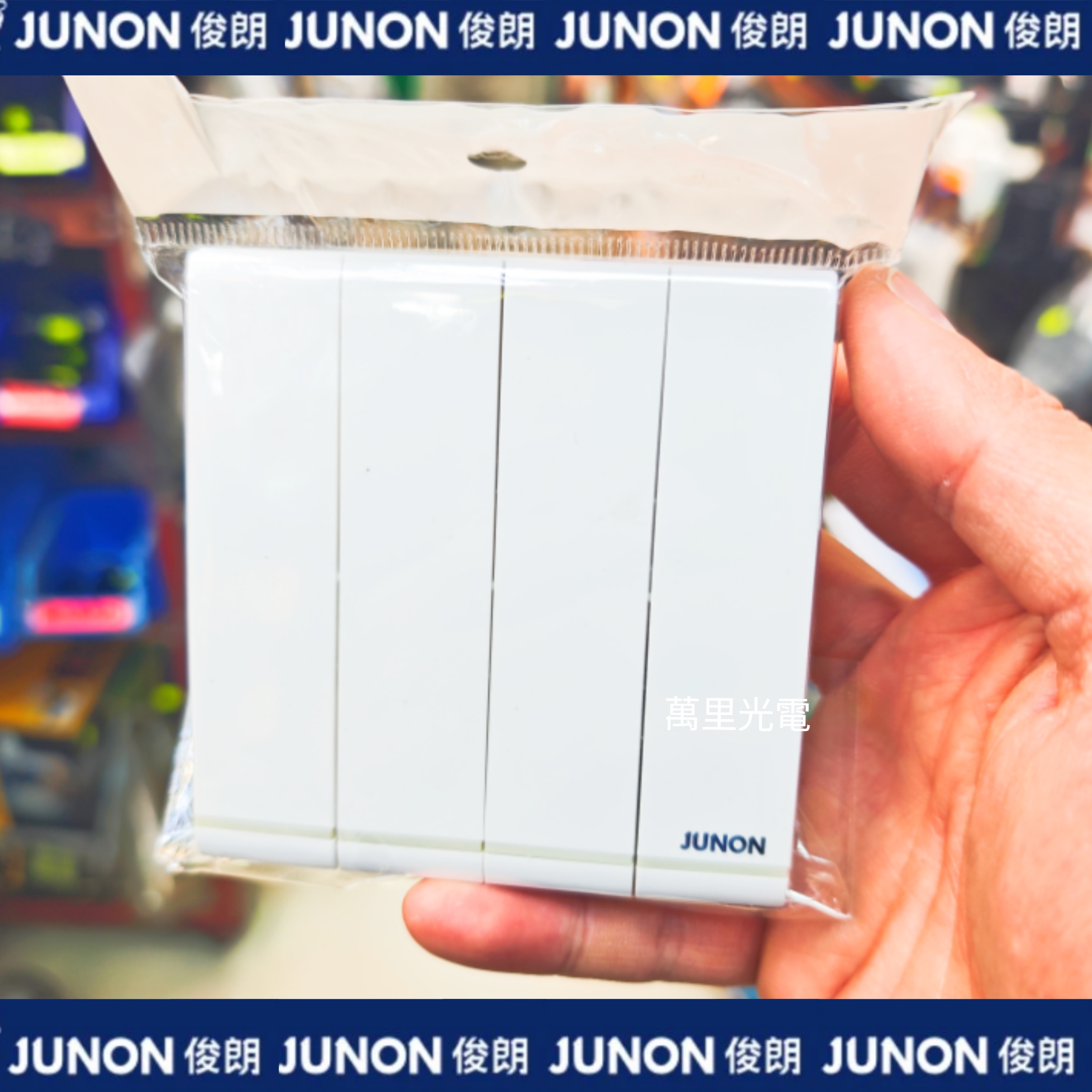 俊朗天悅系列	白色	4位開關（熒光燈）