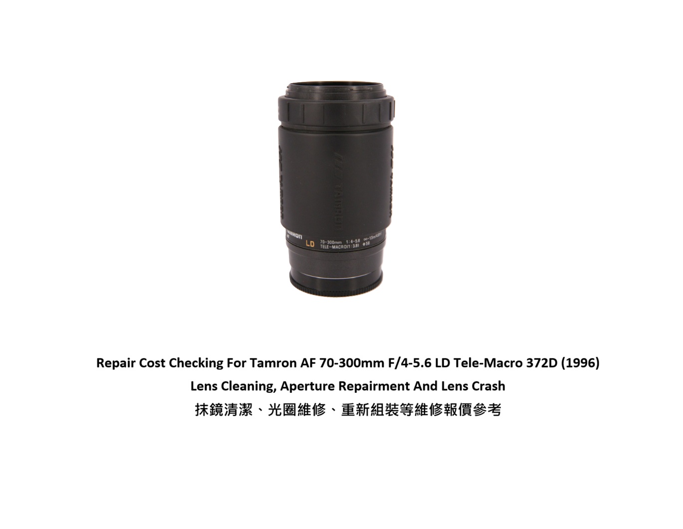 Repair Cost Checking For Tamron AF 70-300mm F/4-5.6 LD Tele-Macro 372D (1996) Lens Cleaning, Aperture Repairment And Lens Crash 抹鏡清潔、光圈維修、重新組裝等維修報價參考