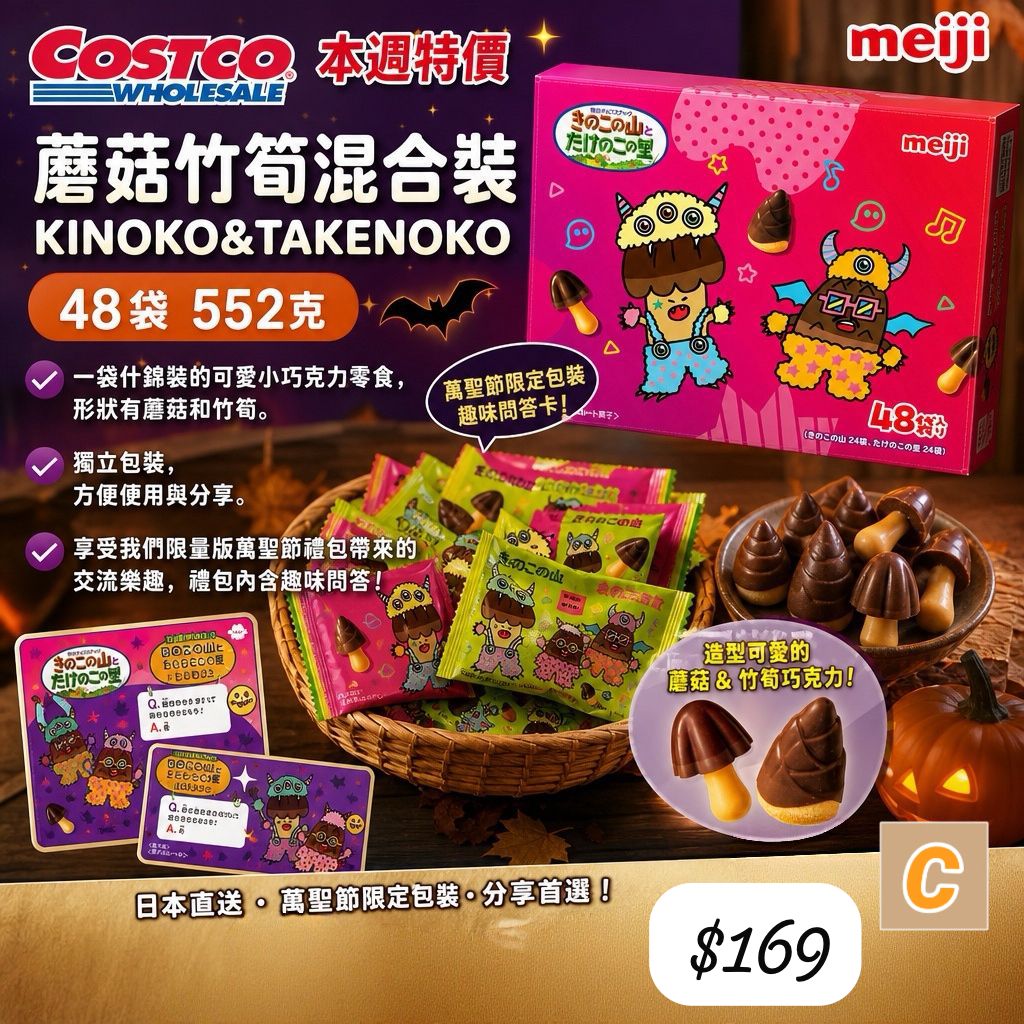 C-2609-日本Costco 蘑菇竹荀混合裝48袋 KINOKO&TAKENOKO盒裝552G-10月中前到貨