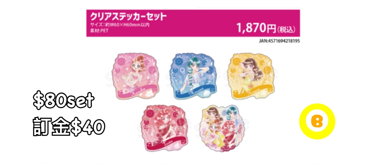 Preorder預訂7/2026年Go！PRINCESS光之美少女貼紙set