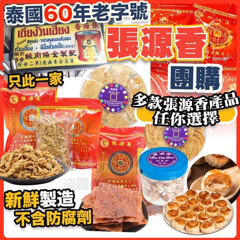 泰國直送-🇹🇭張源香招牌必買系列