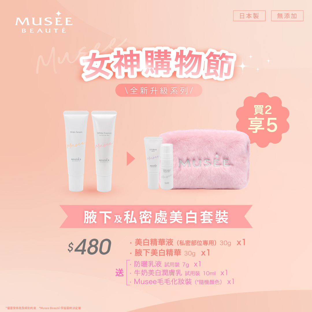 【女神購物節】腋下及私密處美白套裝！買2享5！