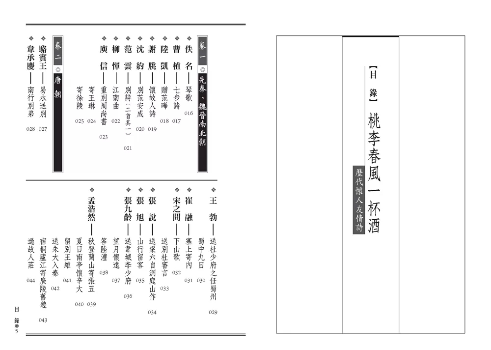 人人 桃李春風一杯酒：歷代懷人友情詩（文庫版）