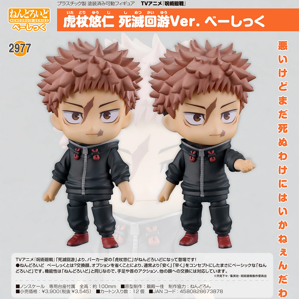 (預訂訂金 $100) (總價 $183) GSC Nendoroid 2977 呪術廻戦 咒術迴戰 虎杖悠仁 死滅迴游 Ver. Basic 黏土人 Yuji Itadori (行版)
