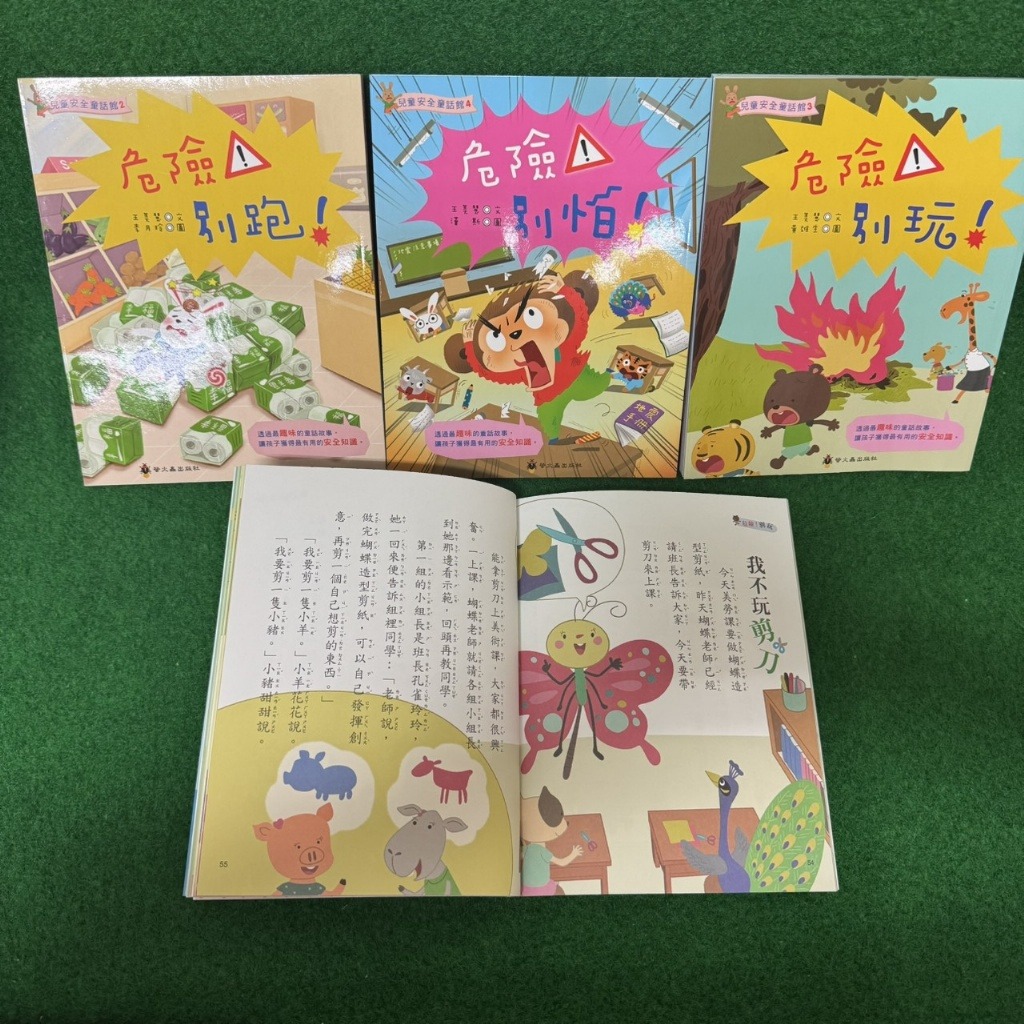 螢火蟲 兒童安全童話館 危險！系列(共3本)