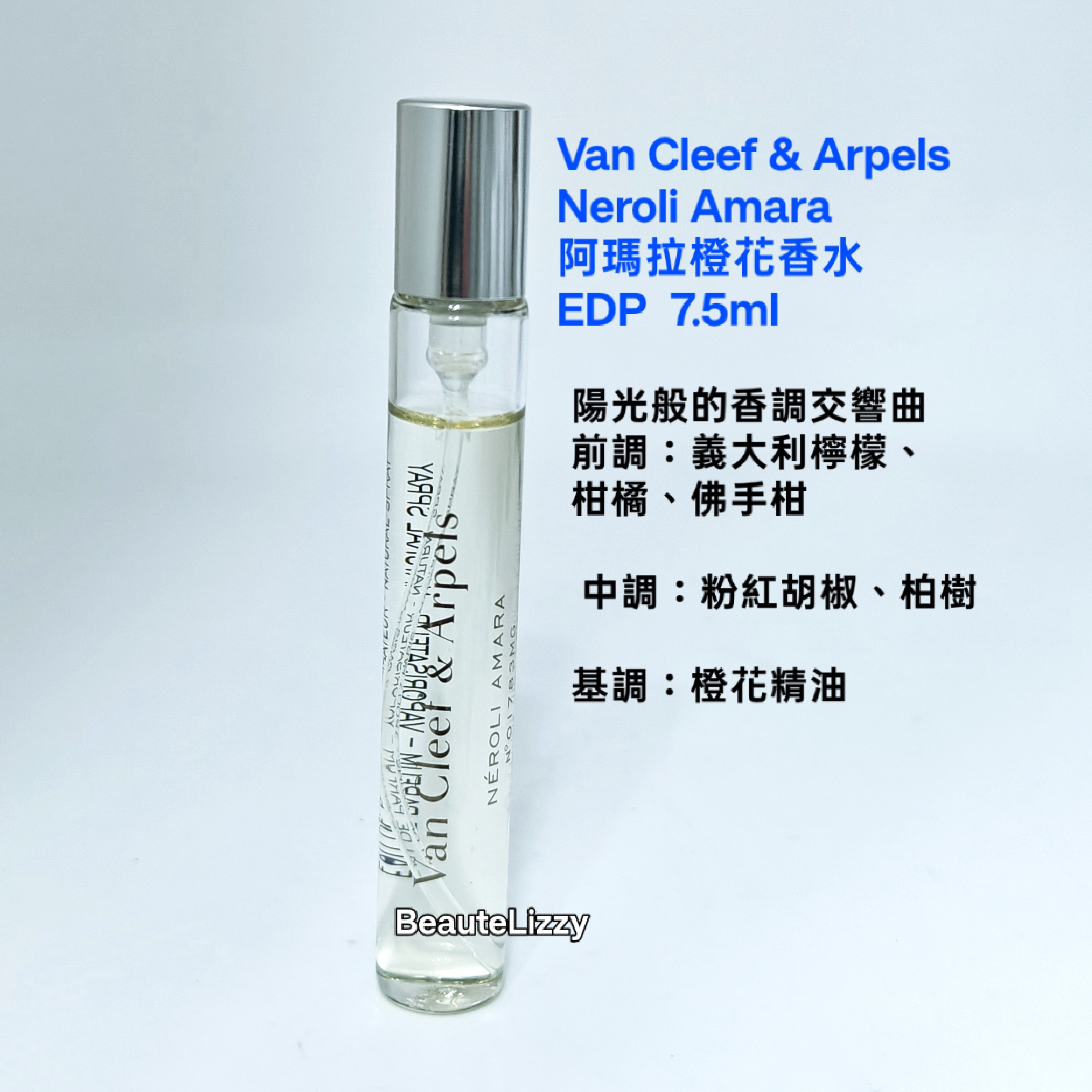 Van Cleef & Arpels Neroli Amara 阿瑪拉橙花香水 EDP 7.5ml  ( 噴頭 冇盒 套裝拆出） 