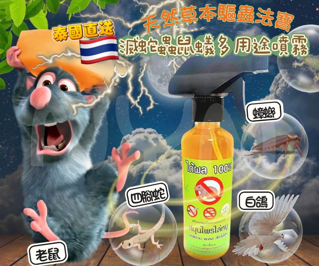  【預訂】泰國直送 滅蛇蟲鼠蟻多用途噴霧250ml