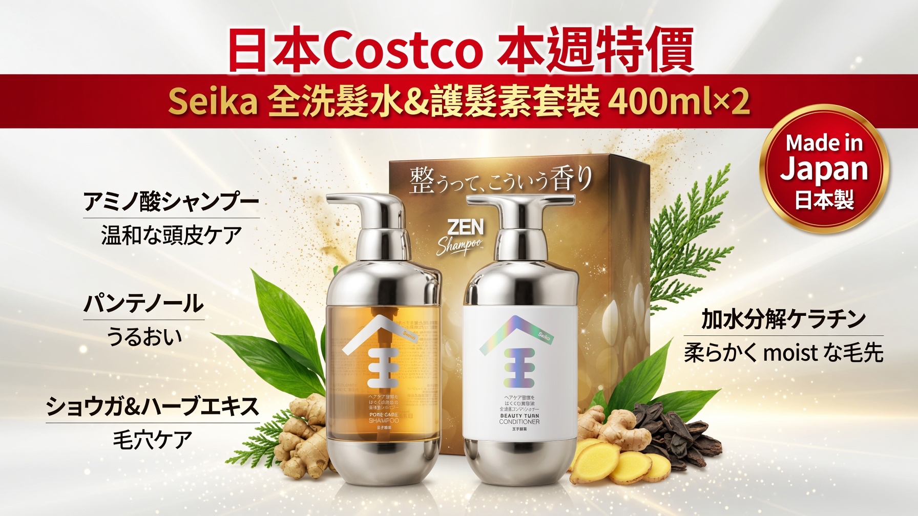 日本Costco 本週特價 Seika 全洗髮水&護髮素套裝 400ml x 2