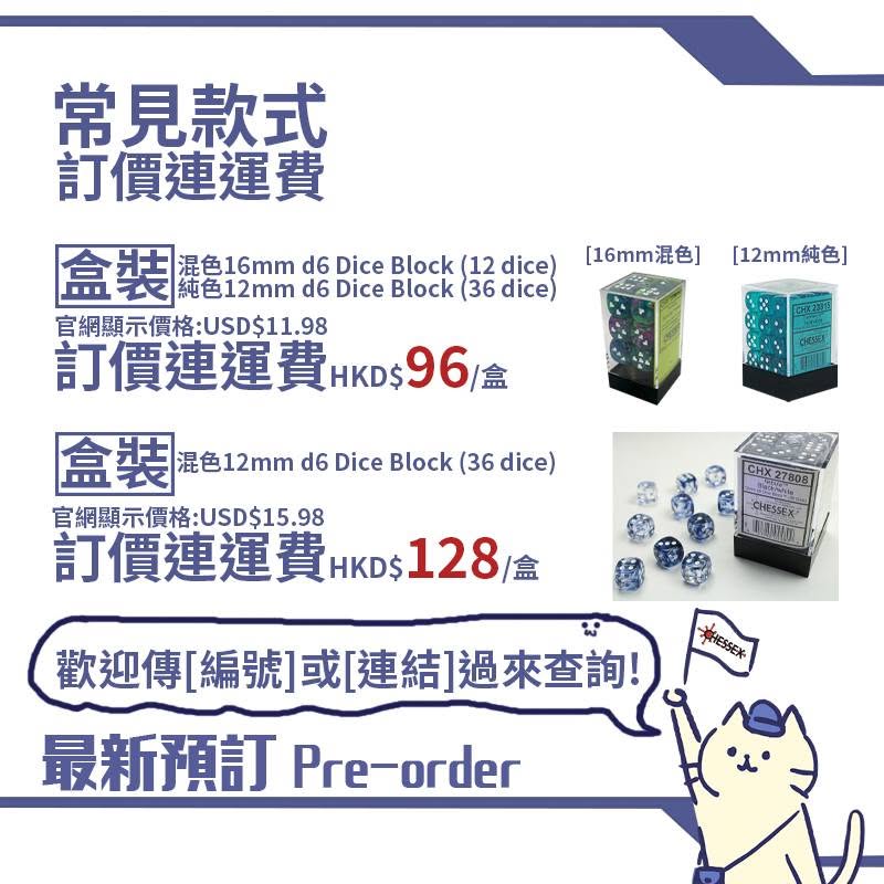 [預訂] CHESSEX 7月份組團訂骰仔
