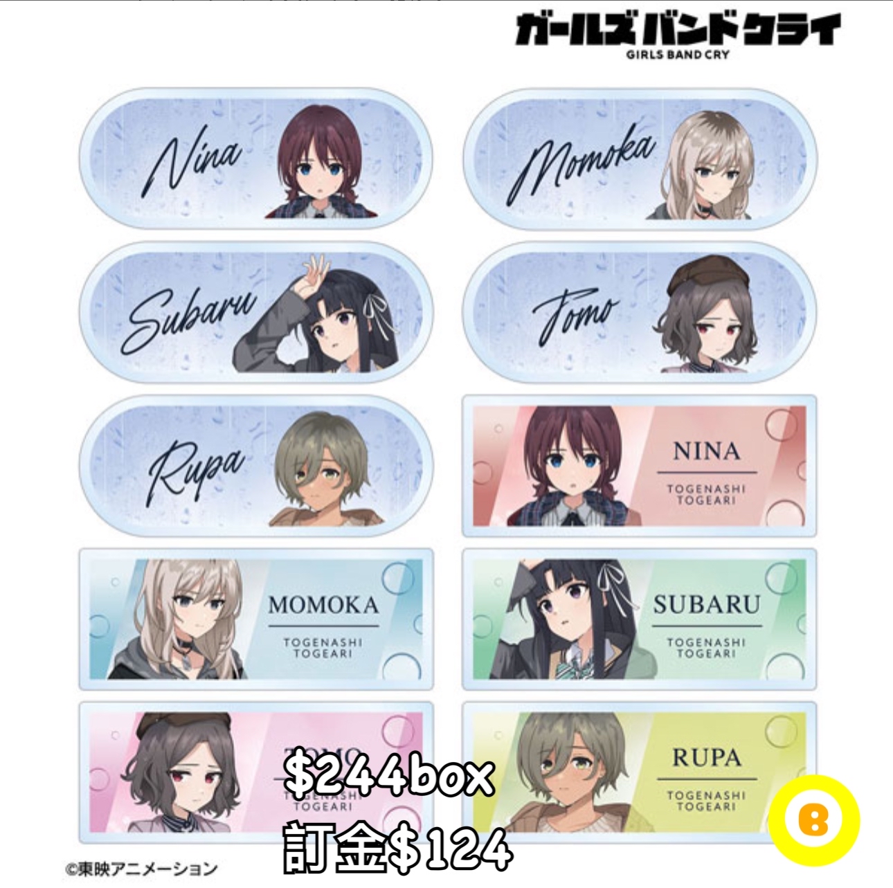 Preorder預訂8/2026年Girls Band Cry 名牌原盒