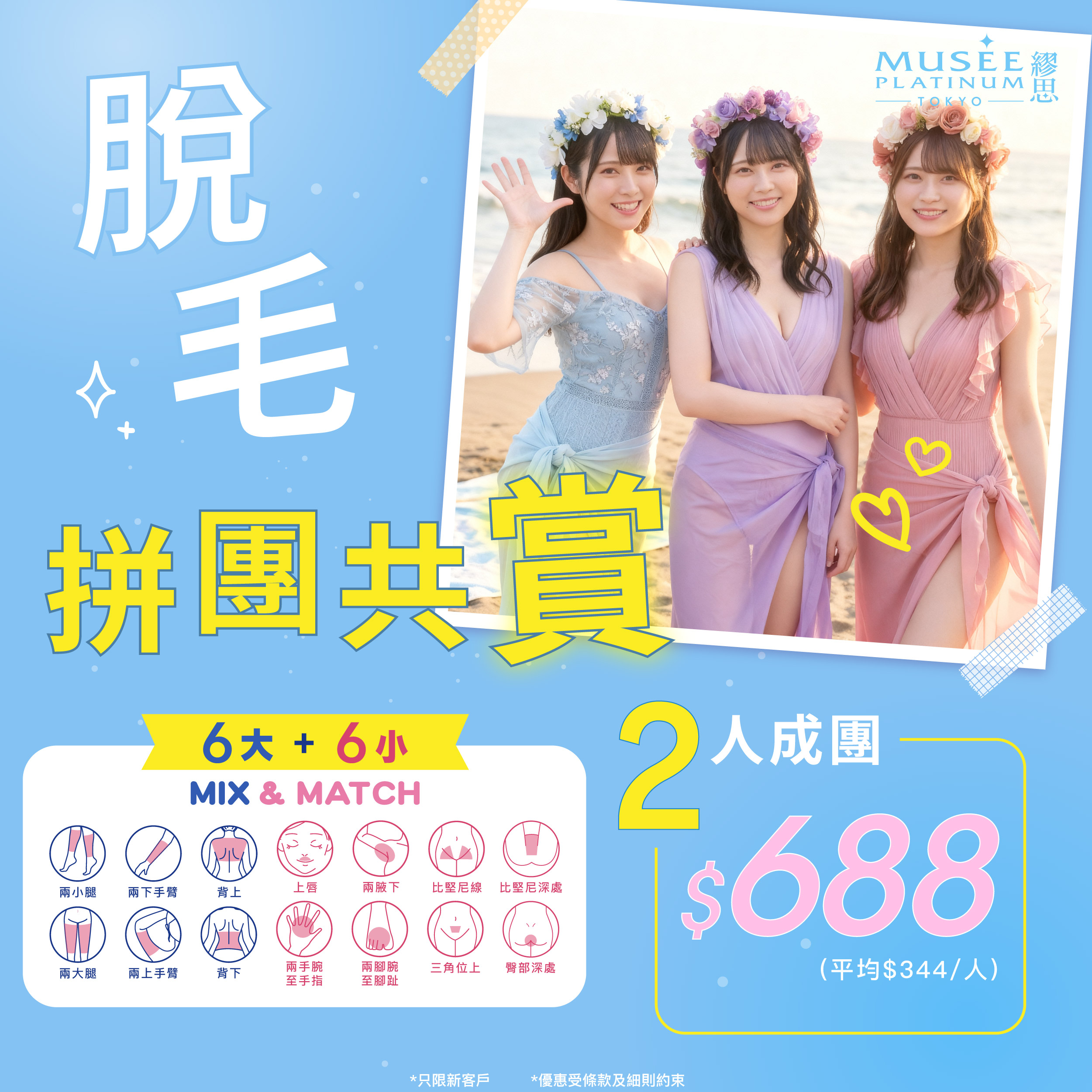 【新會員2人團購優惠】S.S.C.嫩膚脫毛Mix & Match