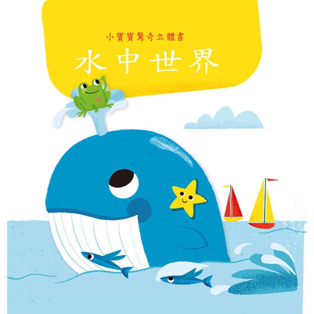 上人 小寶寶驚奇立體書-水中世界