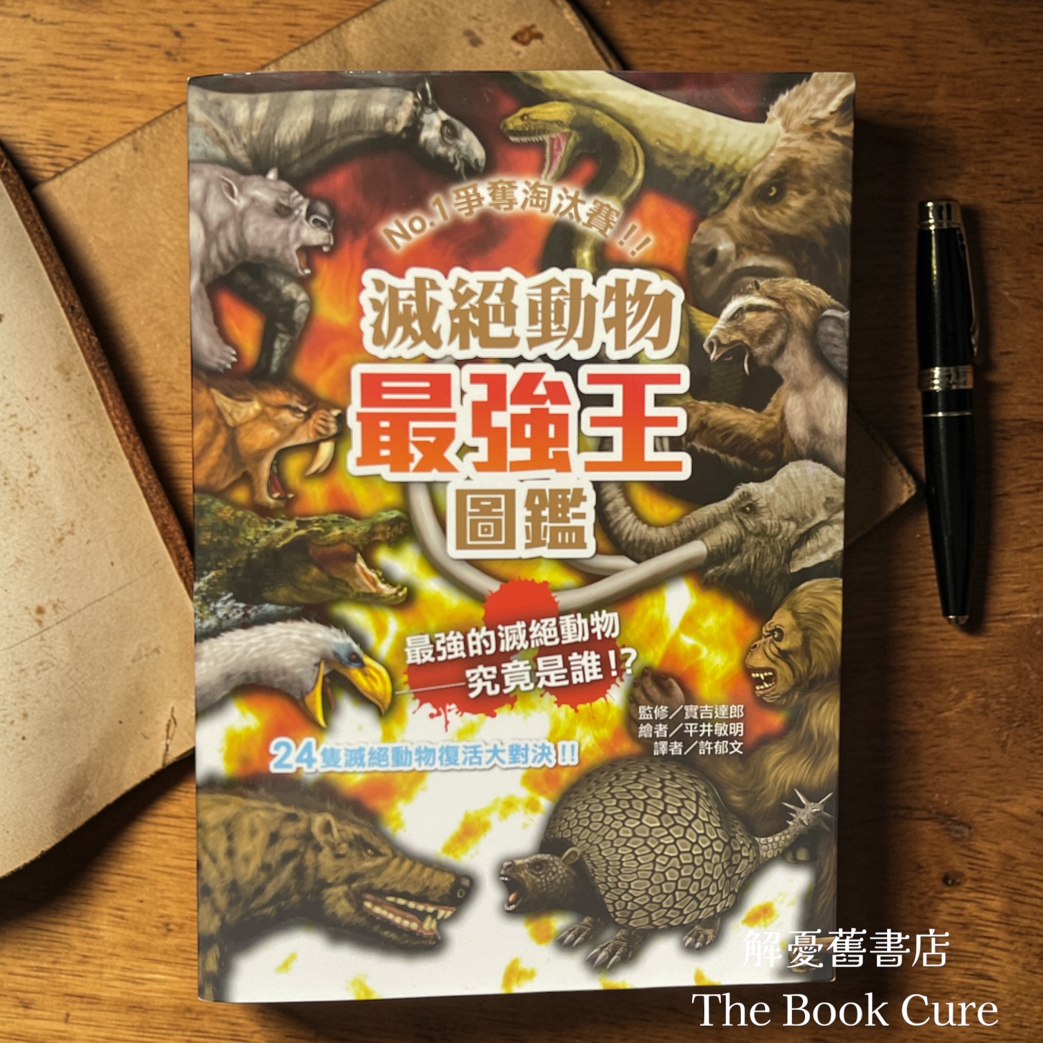 滅絕動物最強王圖鑑 / 實吉達郎 監修