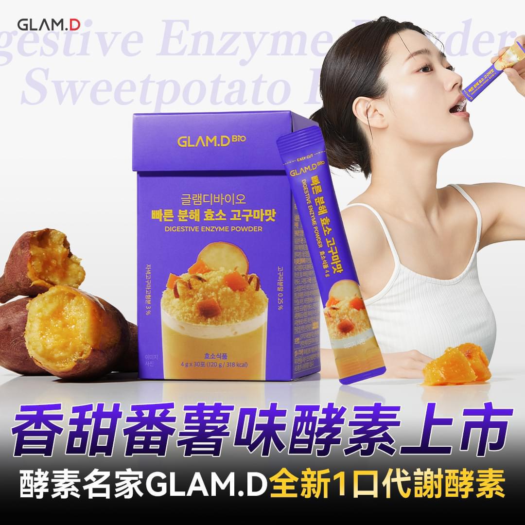 GLAM.D即食分解酵素粉香甜番薯味