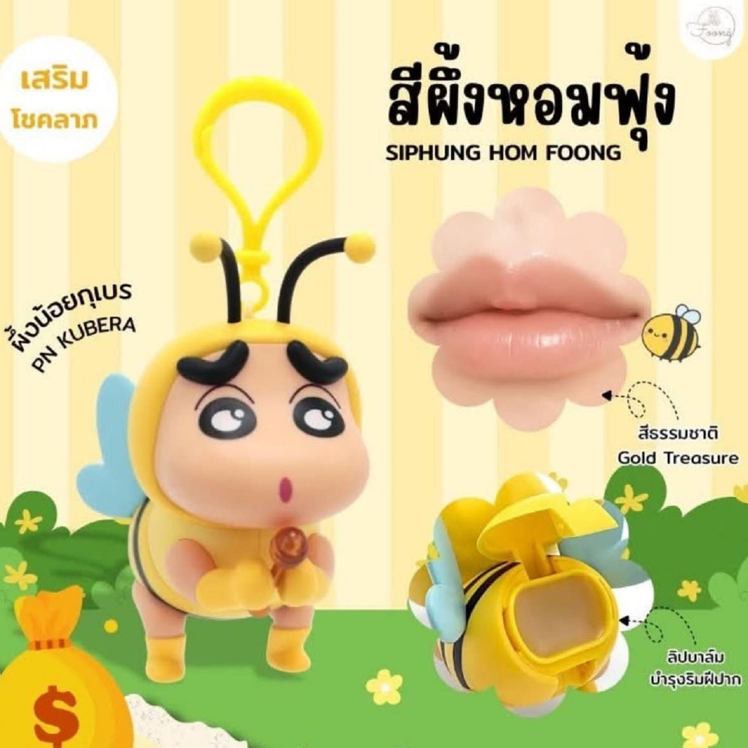 🇹🇭 泰國🇹🇭限定🐝蠟筆小新FOONG LUCKY BEE蜜蜂造型護唇膏