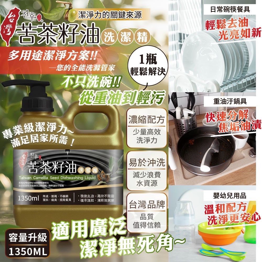 台灣苦茶籽油洗潔精 1350ml-預計6月初到貨