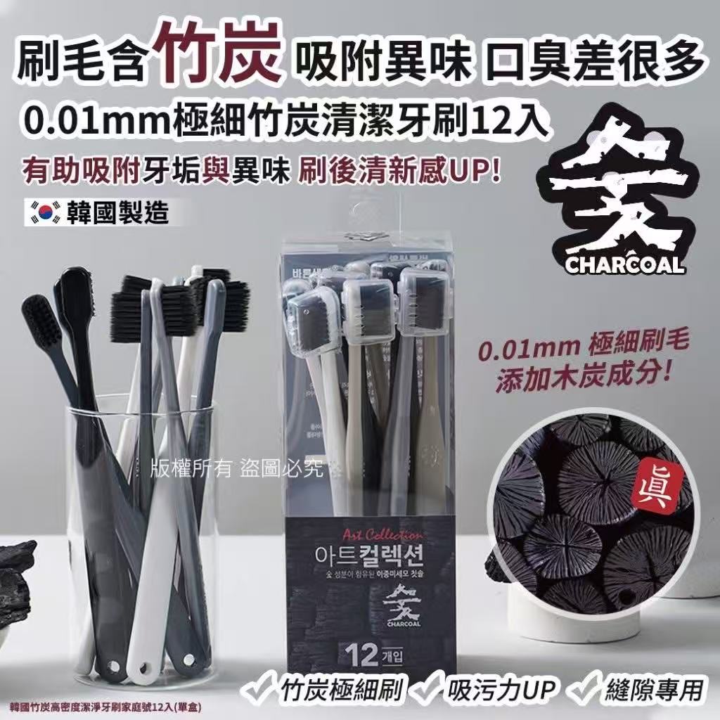 韓國竹炭高密度潔淨牙刷家庭號12入(單盒)