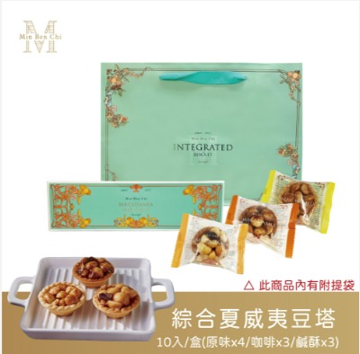 名坂奇-綜合夏威夷豆塔(10入) 保存方式：常溫21天（製造日期、有效日期打印於盒外） 以消費者收受日起算，至少距製造日期後17日內