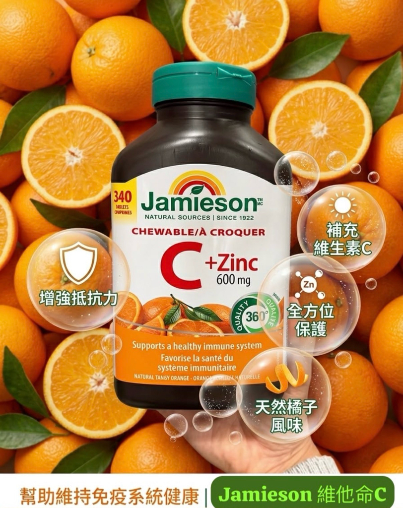 加拿大直送 Jamieson Chewable 維⽣素 C+鋅咀嚼片340粒