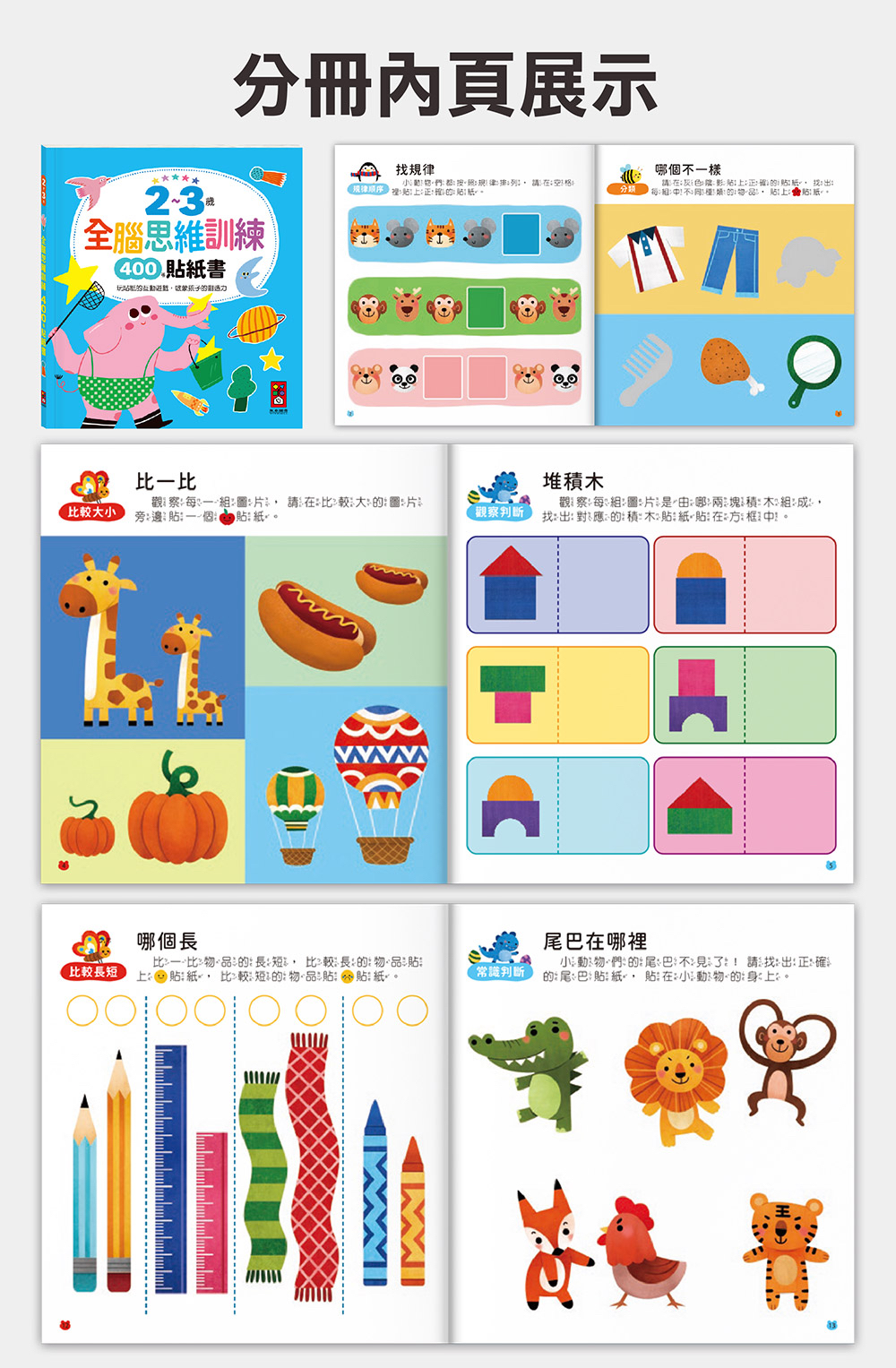 現貨📚預訂 台灣直送📚2~3歲全腦思維訓練貼紙書