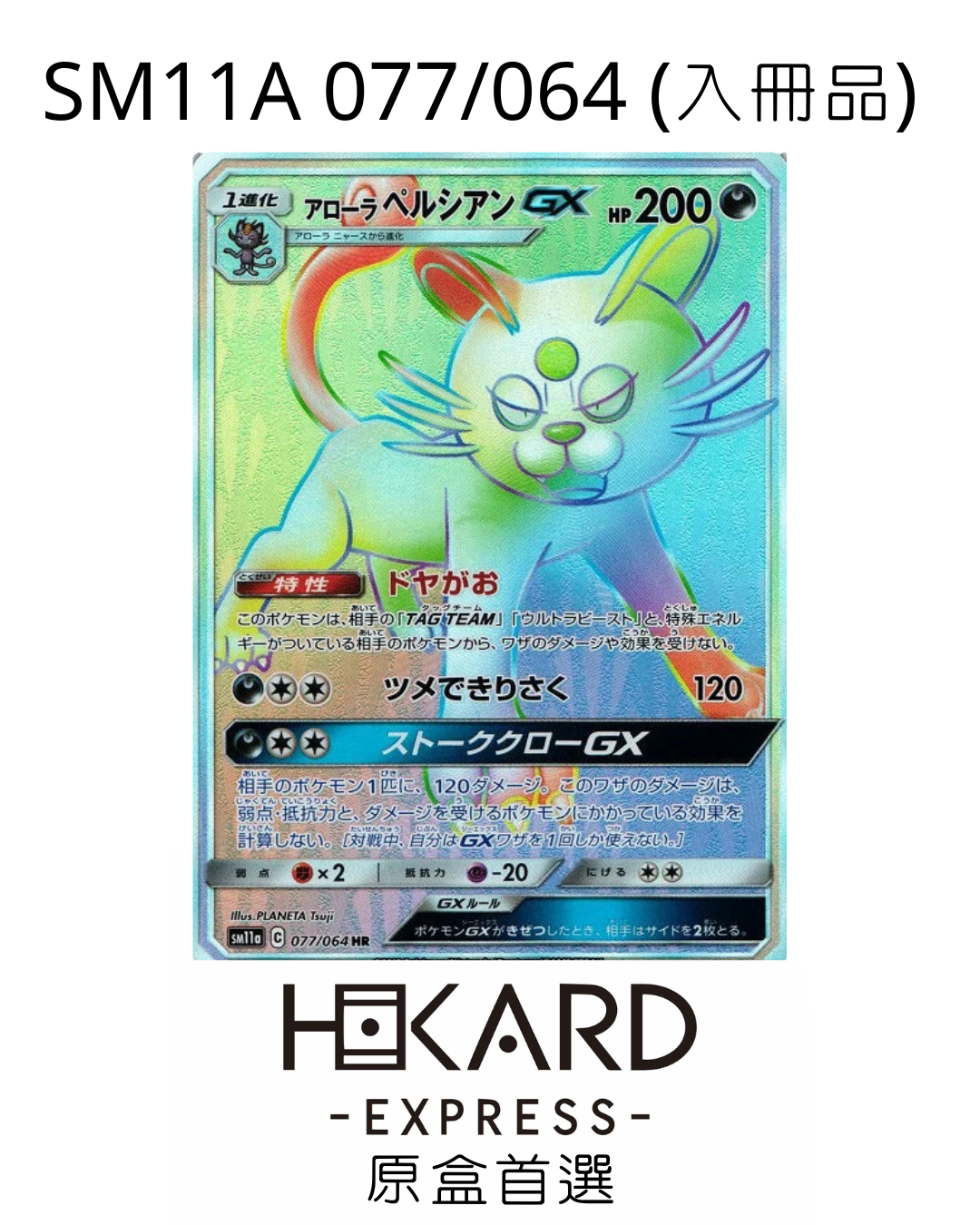 SM11A 077/064 (入冊品)