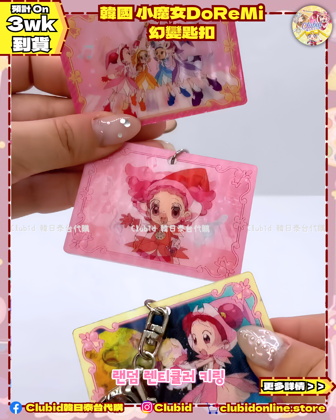 《Pre-Order》Lenticular Keycharm 幻變匙扣｜韓國 小魔女DoReMi  (26D48-P)