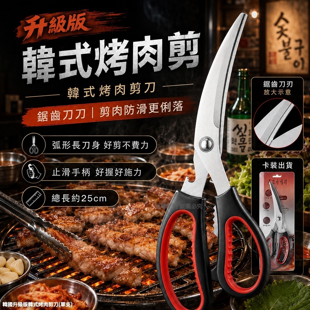 【預訂】升級版韓式烤肉剪刀
