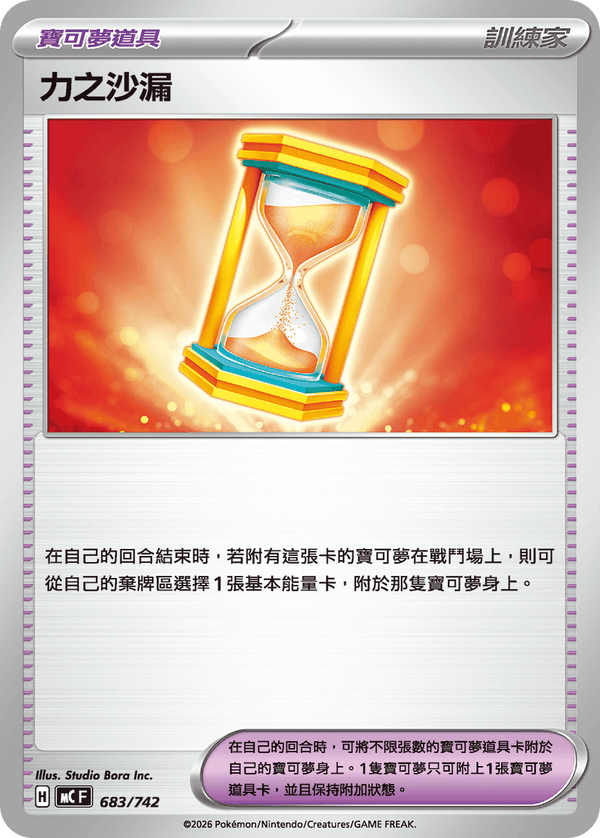 MCF 683 力之沙漏